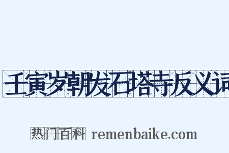 壬寅岁朝发石塔寺反义词是什么意思的图片